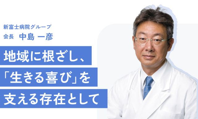 地域に根ざし、「生きる喜び」を支える存在として