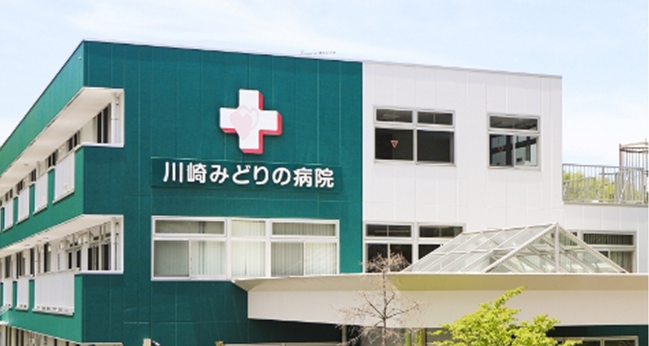 川崎みどりの病院