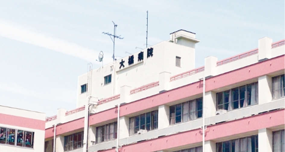 大橋病院