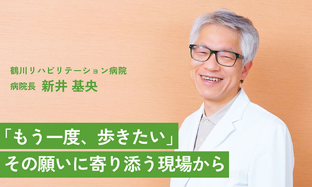 「もう一度、歩きたい」―その願いに寄り添う現場から