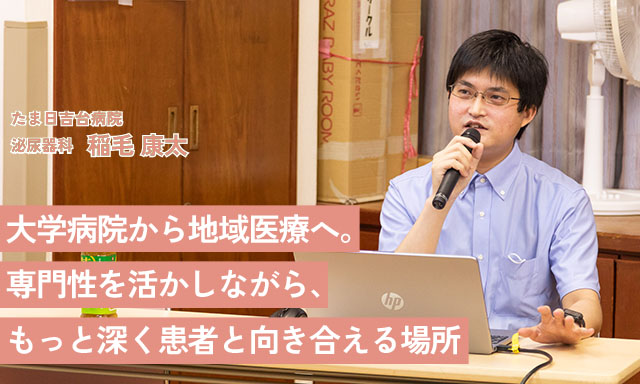 大学病院から地域医療へ。-専門性を活かしながら、もっと深く患者と向き合える場所
