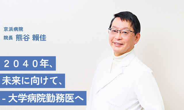 ２０４０年、未来に向けて、大学病院勤務医へ