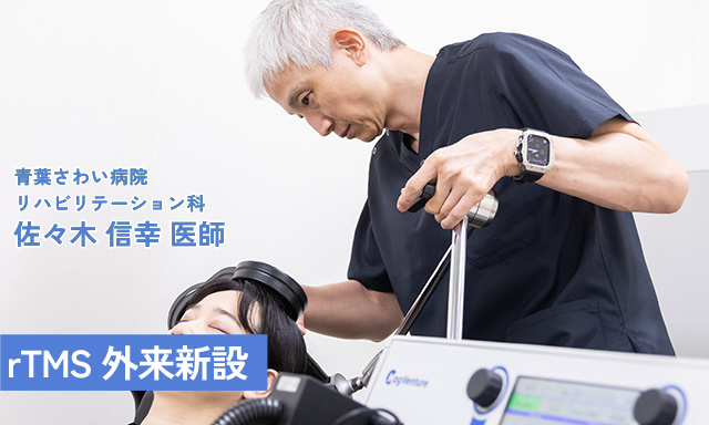 rTMS外来新設