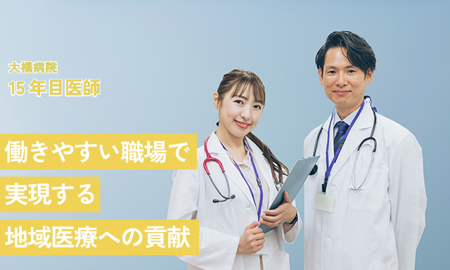 働きやすい職場で実現する地域医療への貢献