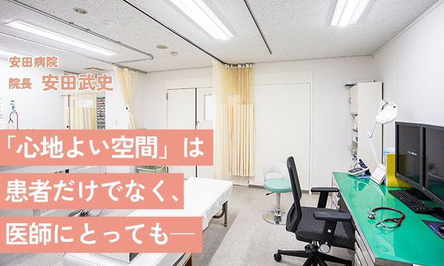 「心地よい空間」は患者だけでなく、医師にとっても─