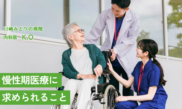 慢性期医療に求められること