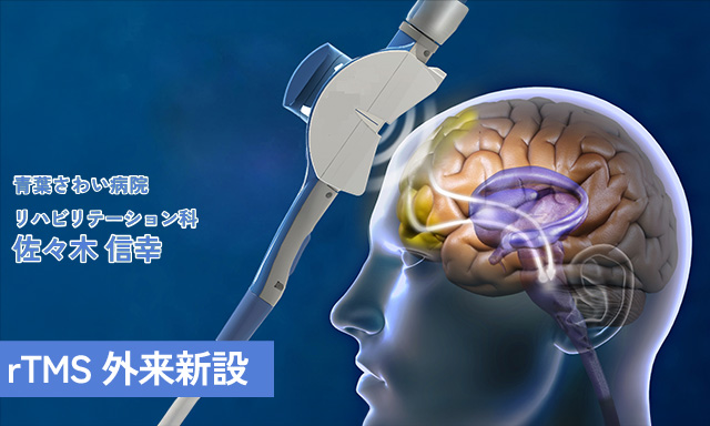 rTMS外来新設