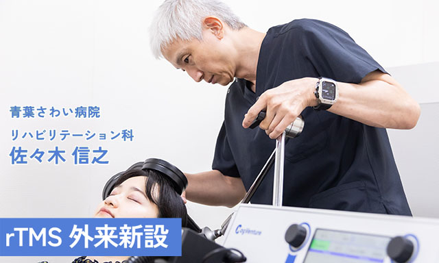 rTMS外来新設