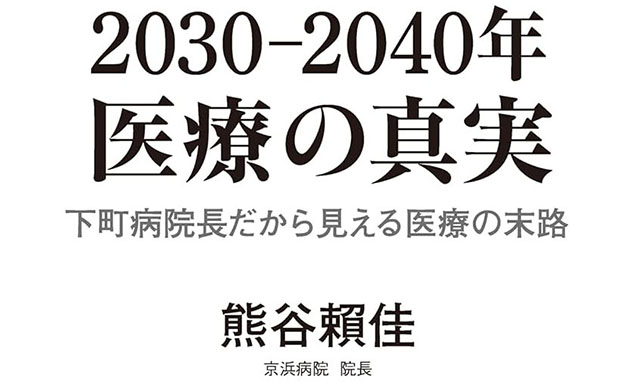 【topics】京浜病院 熊谷賴佳院長「2030―2040年 医療の真実 下町病院長だから見える医療の末路」を上梓