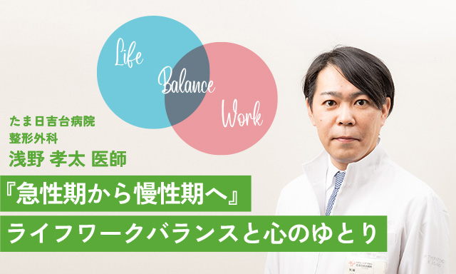 『急性期から慢性期へ』ライフワークバランスと心のゆとり