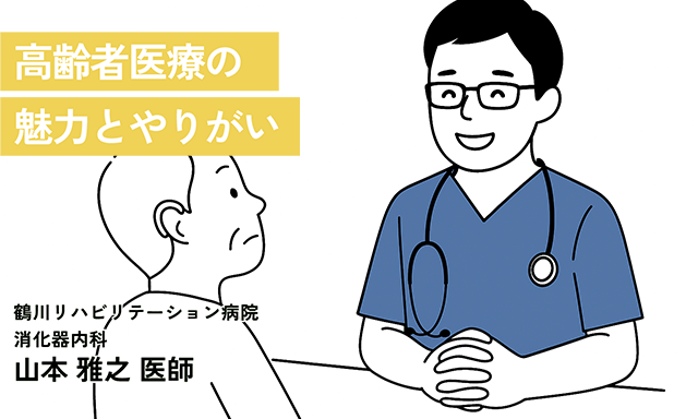 高齢者医療の魅力とやりがい