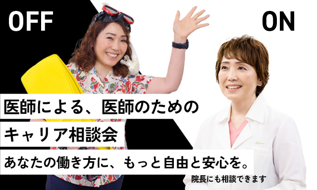 医師による、医師のためのキャリア相談会~あなたの働き方に、もっと自由と安心を。~