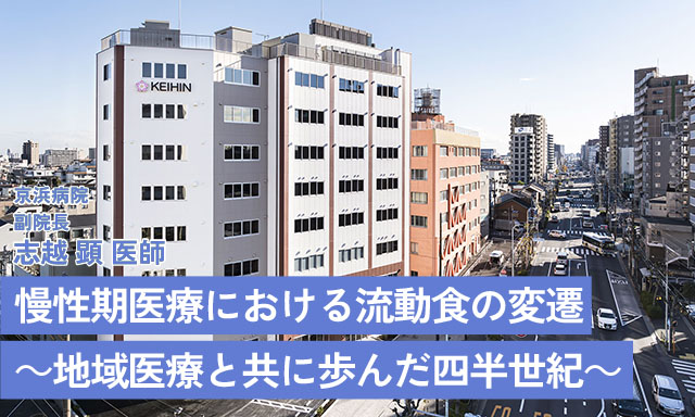 慢性期医療における流動食の変遷～地域医療と共に歩んだ四半世紀～