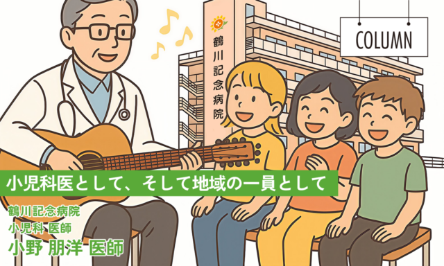 小児科医として、そして地域の一員として