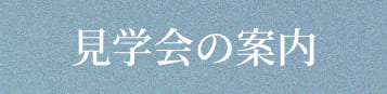 見学会の案内