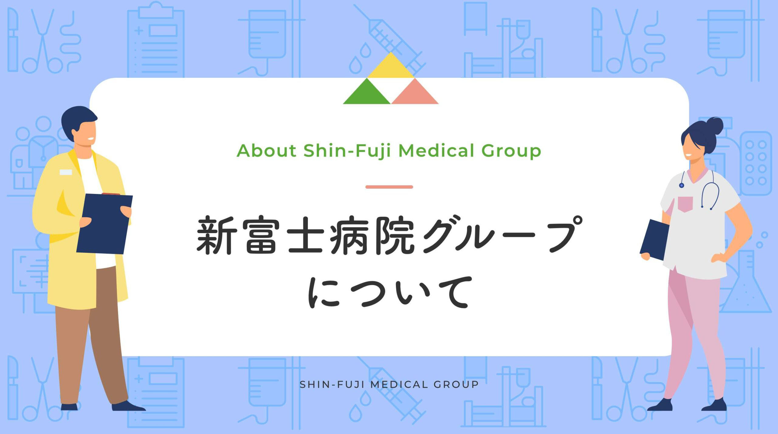 新富士病院グループについて