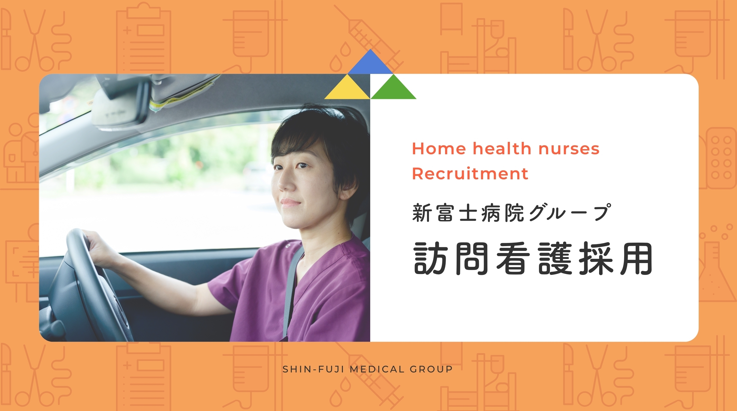 訪問看護採用